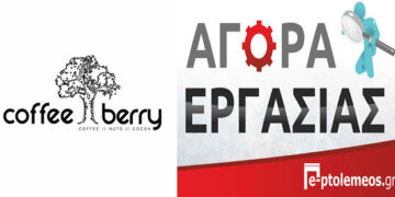 Ζητούνται Barista στα Coffee Berry στην Πτολεμαΐδα