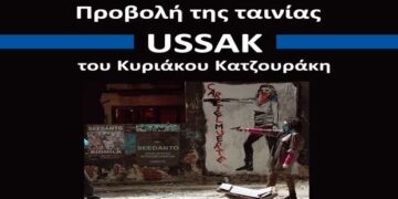 Προβολή της ταινίας USSAK από την Εργατική Λέσχη Κοζάνης