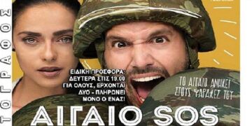 Η ταινία “Αιγαίο SOS” στις Κινηματογραφικές Προβολές της Λέσχης Πολιτισμού Φλώρινας