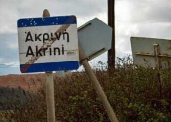 Έρχονται κινητοποιήσεις από κατοίκους – φορείς με αίτημα τη μετεγκατάσταση της Ακρινής