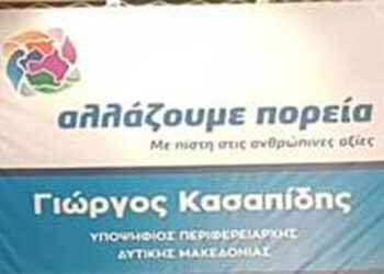 Σε λειτουργία η ιστοσελίδα του συνδυασμού «αλλάζουμε πορεία» με τον Γ. Κασαπίδη