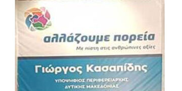 Σε λειτουργία η ιστοσελίδα του συνδυασμού «αλλάζουμε πορεία» με τον Γ. Κασαπίδη