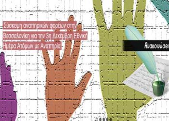 Η ΠΟΑΜΕΑ Δυτ. Μακεδονίας στο Παν – Αναπηρικό Συλλαλητήριο Βορείου Ελλάδας στη Θεσσαλονίκη