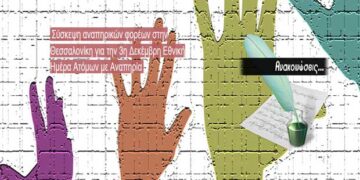 Η ΠΟΑΜΕΑ Δυτ. Μακεδονίας στο Παν – Αναπηρικό Συλλαλητήριο Βορείου Ελλάδας στη Θεσσαλονίκη