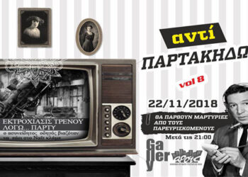 Άρσις Κοζάνης: Αντί Παρτάκηδων Party_Vol8 την Πέμπτη