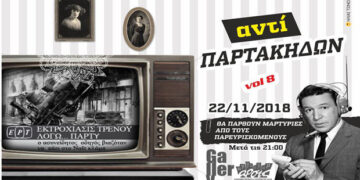Άρσις Κοζάνης: Αντί Παρτάκηδων Party_Vol8 την Πέμπτη