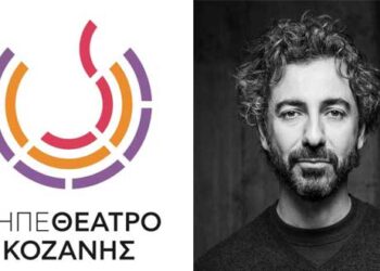 Το ΔΗΠΕΘΕ Κοζάνης προκήρυξε τη θέση του Καλλιτεχνικού Διευθυντή