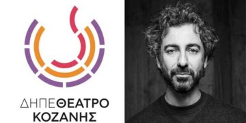 Το ΔΗΠΕΘΕ Κοζάνης προκήρυξε τη θέση του Καλλιτεχνικού Διευθυντή