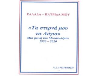 Νέο βιβλίο από το Νίκο Δρουβιώτη   – Από τα Παραπολιτικά του Παλμού 14/11/2018