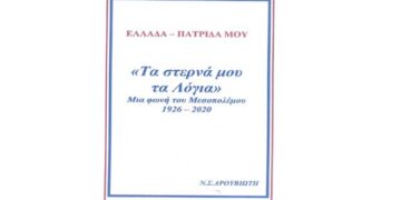 Νέο βιβλίο από το Νίκο Δρουβιώτη   – Από τα Παραπολιτικά του Παλμού 14/11/2018