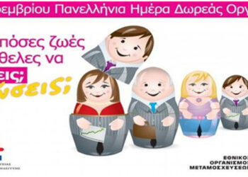 Γενικό Νοσοκομείο Κοζάνης: 1η Νοεμβρίου Πανελλήνια Ημέρα Δωρεάς Οργάνων