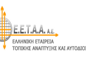 Ημερίδα της ΕΕΕΤΑΑ στην Κοζάνη με θέμα ‘Απλούστευση Διαδικασιών – Ψηφιακή Αυτοδιοίκηση’