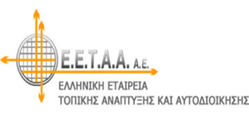 Ημερίδα της ΕΕΕΤΑΑ στην Κοζάνη με θέμα ‘Απλούστευση Διαδικασιών – Ψηφιακή Αυτοδιοίκηση’