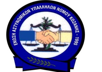 Ανακοίνωση – διαμαρτυρία συμπαράστασης της Ένωσης Αστυνομικών Υπαλλήλων Κοζάνης προς τους Διωκόμενους συνδικαλιστικούς εκπροσώπους