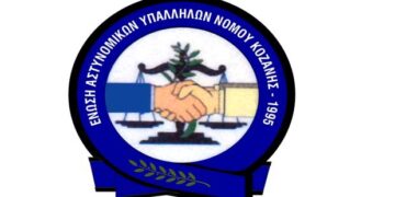 Ανακοίνωση – διαμαρτυρία συμπαράστασης της Ένωσης Αστυνομικών Υπαλλήλων Κοζάνης προς τους Διωκόμενους συνδικαλιστικούς εκπροσώπους