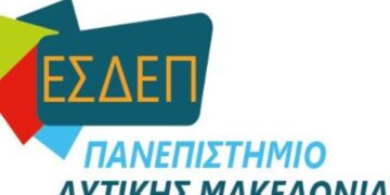 Οι καθηγητές ΔΕΠ του Παν. Δ. Μακεδονίας εκφράζουν την έντονη ανησυχία τους για τις διαφαινόμενες εξελίξεις – Τι λένε για τον αποκλεισμό των αντιπρυτάνεων από τη συνάντηση