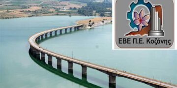 Υπόμνημα θέσεων και προτάσεων του Επιμελητηρίου Κοζάνης για την ανάπτυξη των παραλίμνιων περιοχών Πολυφύτου – Ιλαρίωνα