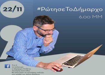 Τα παράπονά τους στον Δήμαρχο καταθέτουν οι κοζανίτες – Δείτε τι τον ρωτούν μέσω facebook και ποια προβλήματα καταγράφουν!