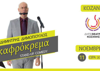 Η Καφρόκρεμα με τον Δημήτρη Δημόπουλο έρχεται στο ΔΗΠΕΘΕ Κοζάνης!