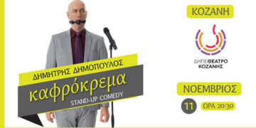 Η Καφρόκρεμα με τον Δημήτρη Δημόπουλο έρχεται στο ΔΗΠΕΘΕ Κοζάνης!