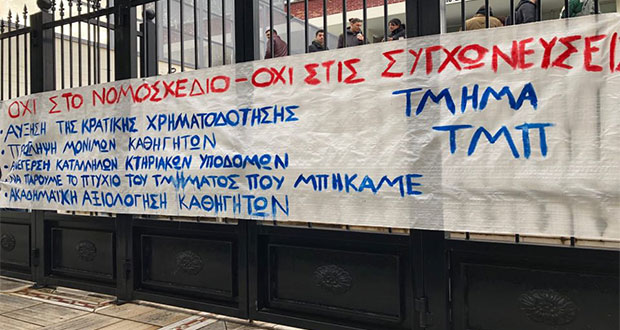 Συνεχίζουν δυναμικά τις κινητοποιήσεις τους οι φοιτητές της Πολυτεχνικής του ΠΔΜ