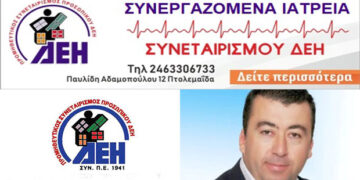 Όλα όσα πρέπει να ξέρετε για τα συνεργαζόμενα ιατρεία του Συνεταιρισμού της ΔΕΗ – Απαντά στις ερωτήσεις μας ο Πρόεδρος Γ. Αβραμίδης