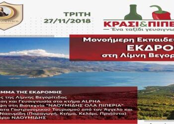 ΙΕΚ VOLTEROS: Μονοήμερη Εκπαιδευτική Εκδρομή στη Λίμνη Βεγορίτιδα – ένα ταξίδι Γευσιγνωσίας απ’ το Ιδιωτικό ΙΕΚ VOLTEROS την Τρίτη 27/11/2018