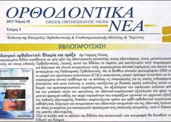 Το επιστημονικό σύγγραμμα του Ειδικού Ορθοδοντικού Δρ. Γεωργίου Λίτσα παρουσιάζεται στα “Ορθοδοντικά Νέα”
