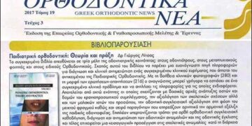 Το επιστημονικό σύγγραμμα του Ειδικού Ορθοδοντικού Δρ. Γεωργίου Λίτσα παρουσιάζεται στα “Ορθοδοντικά Νέα”