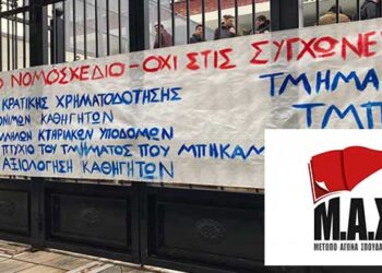 «Προσπάθεια τρομοκράτησης των φοιτητών» και «Προωθούμενη εισαγγελική παρέμβαση» καταγγέλλει η Επιτροπή Αγώνα του Πανεπιστημίου