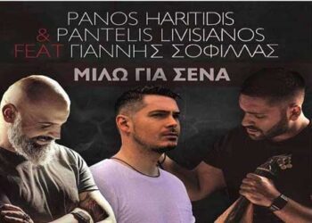 Ακούστε το Remix του Πτολεμαϊδιώτη Dj Πάνου Χαριτίδη στο γνωστό τραγούδι “Μιλώ για σένα”