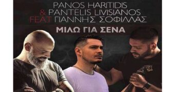 Ακούστε το Remix του Πτολεμαϊδιώτη Dj Πάνου Χαριτίδη στο γνωστό τραγούδι “Μιλώ για σένα”
