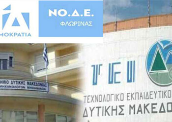 Η ΝΟΔΕ Φλώρινας για την επικείμενη συγχώνευση ΑΕΙ-ΤΕΙ