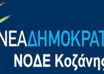 Οικονομική ενίσχυση από τα μέλη της ζητά η ΝΔ – Συγκέντρωση στην Κοζάνη