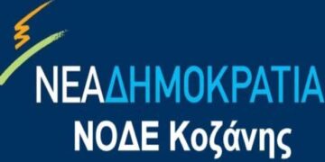 Οικονομική ενίσχυση από τα μέλη της ζητά η ΝΔ – Συγκέντρωση στην Κοζάνη