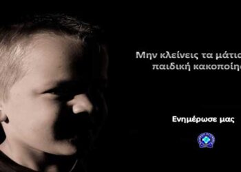 Μην κλείνεις τα μάτια στην παιδική κακοποίηση!