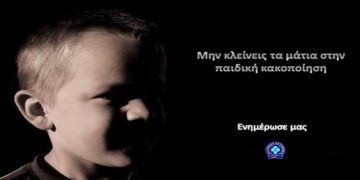 Μην κλείνεις τα μάτια στην παιδική κακοποίηση!