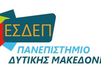 ΕΣΔΕΠ: Οι θέσεις για τις επικείμενες εξελίξεις στο χώρο της τριτοβάθμιας στη Δ. Μακεδονίας