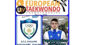 Ο Χρήστος Παπαδόπουλος της Μακεδονικής Δύναμης στο Πανευρωπαϊκό Πρωτάθλημα Taekwondo νέων ανδρών