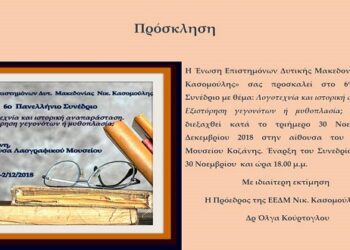 6o Πανελλήνιο Συνέδριο με θέμα την λογοτεχνία και ιστορική αναπαράσταση