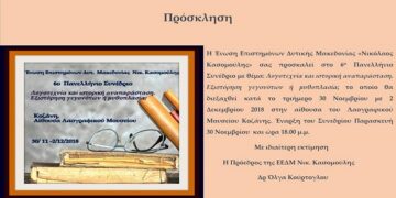 6o Πανελλήνιο Συνέδριο με θέμα την λογοτεχνία και ιστορική αναπαράσταση