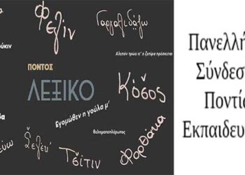 20 χρόνια προσφοράς και δράσης του Πανελλήνιου Συνδέσμου Ποντίων Εκπαιδευτικών