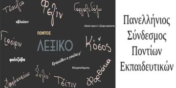 20 χρόνια προσφοράς και δράσης του Πανελλήνιου Συνδέσμου Ποντίων Εκπαιδευτικών