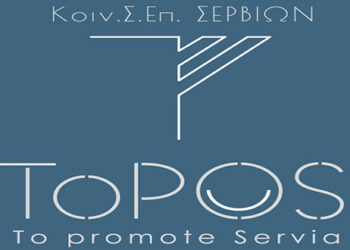 Χριστουγεννιάτικο εμπορικό πάρκο στο «Τούρκικο σχολείο» στα Σέρβια κατά την περίοδο των εορτών