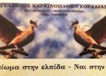 Πρόσκληση του Συλλόγου Καρκινοπαθών Εορδαίας σε αγρυπνία και μνημόσυνο