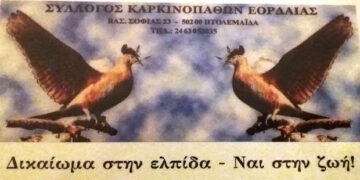 Πρόσκληση του Συλλόγου Καρκινοπαθών Εορδαίας σε αγρυπνία και μνημόσυνο