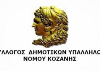 Για εμπαιγμό κατηγορεί τον Δήμο Κοζάνης ο Σύλλογος Δημοτικών Υπαλλήλων Ν. Κοζάνης, για τα Μέσα Ατομικής Προστασίας των εργαζομένων