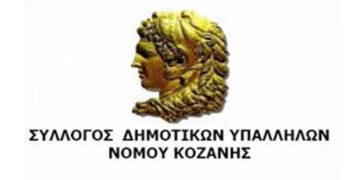 Για εμπαιγμό κατηγορεί τον Δήμο Κοζάνης ο Σύλλογος Δημοτικών Υπαλλήλων Ν. Κοζάνης, για τα Μέσα Ατομικής Προστασίας των εργαζομένων