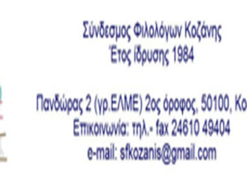 Αποτελέσματα εκλογών Συνδέσμου Φιλολόγων Κοζάνης