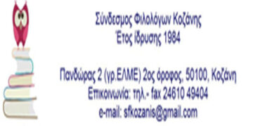 Αποτελέσματα εκλογών Συνδέσμου Φιλολόγων Κοζάνης